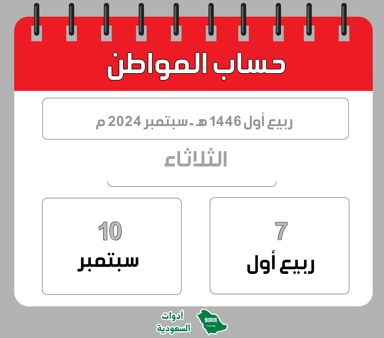حساب المواطن - ربيع أول - 1446 هـ - سبتمبر 2024 م